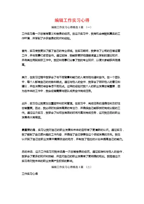 编辑工作实习心得3篇