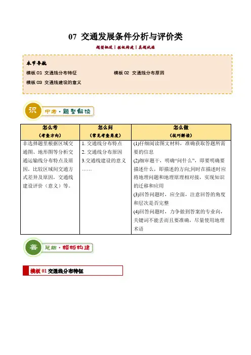 专题07交通发展条件分析与评价类类(答题模板)(原卷版)