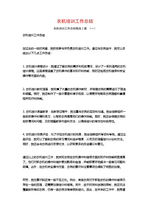 农机培训工作总结2篇
