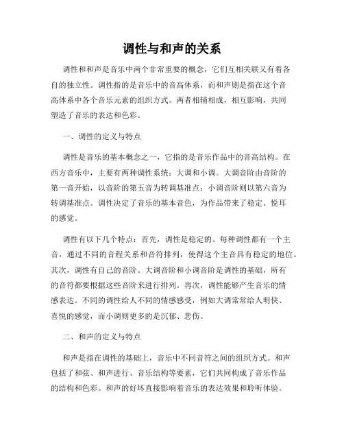 调性与和声的关系