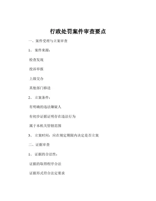 行政处罚案件审查要点