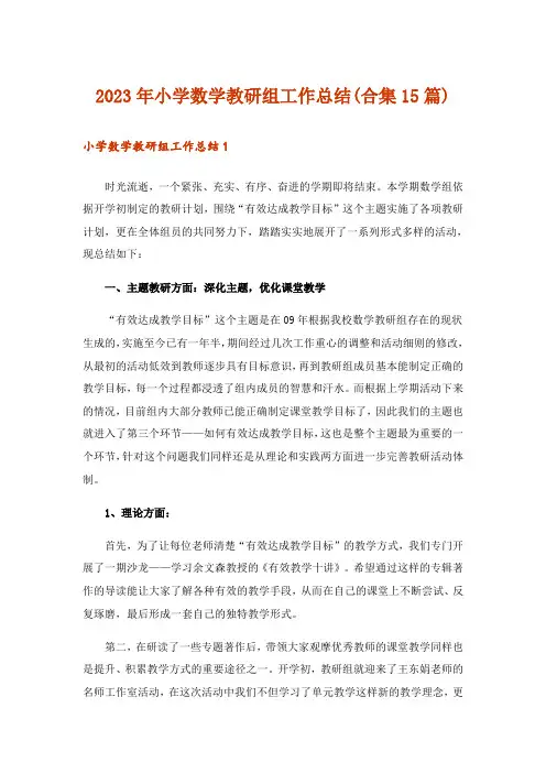 2023年小学数学教研组工作总结(合集15篇)