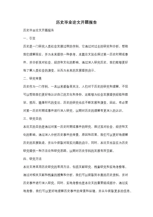 历史毕业论文开题报告