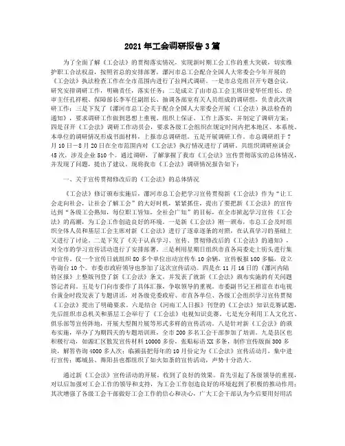2021年工会调研报告3篇