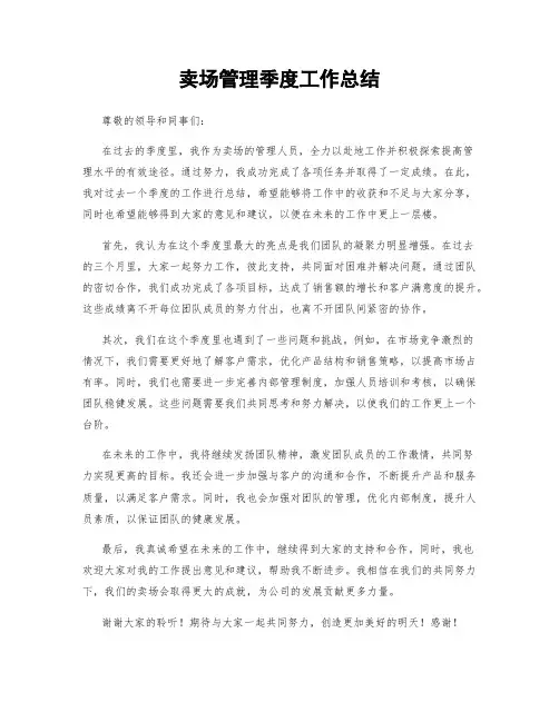 卖场管理季度工作总结