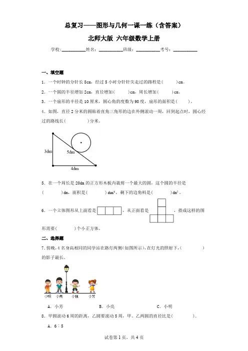 总复习——图形与几何一课一练(含答案)北师大版六年级数学上册