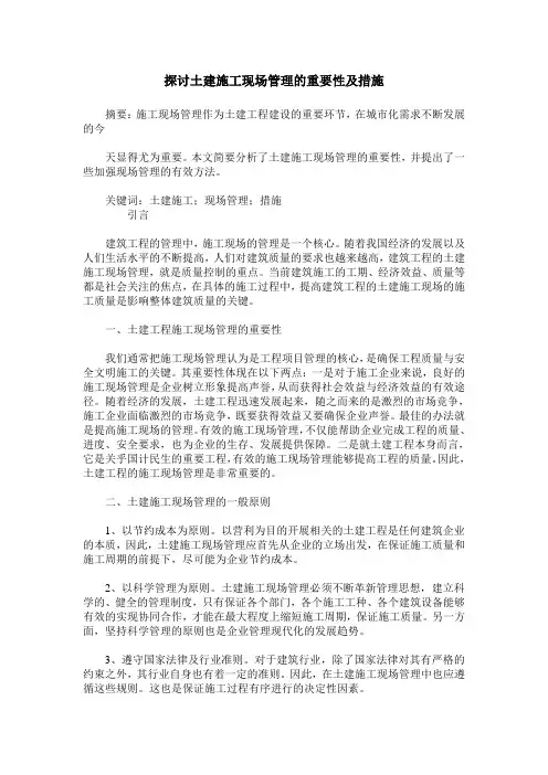 探讨土建施工现场管理的重要性及措施