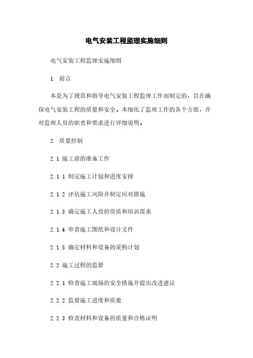 电气安装工程监理实施细则