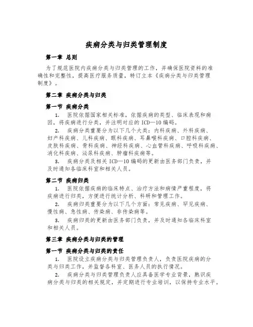 疾病分类与归类管理制度