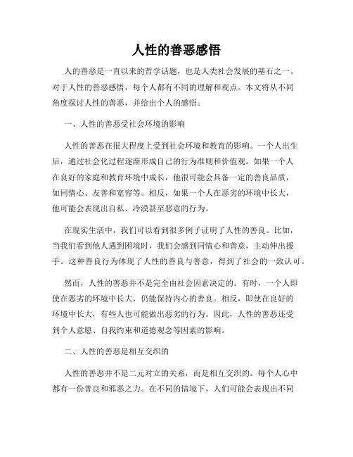 人性的善恶感悟