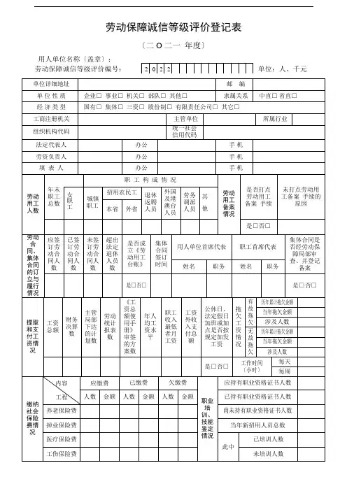 劳动保障诚信等级评价登记表(共2页)
