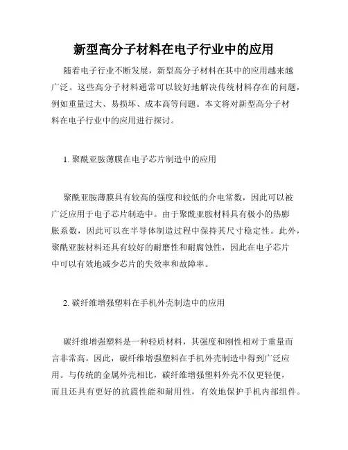 新型高分子材料在电子行业中的应用