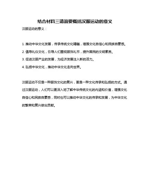 结合材料三请简要概括汉服运动的意义