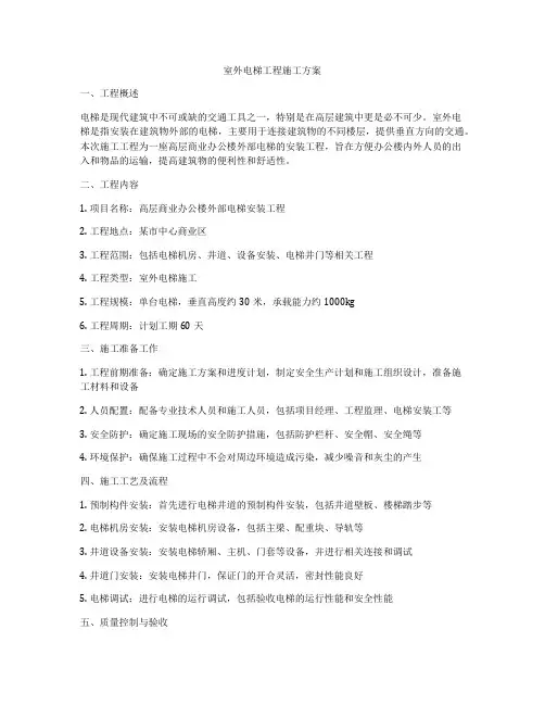 室外电梯工程施工方案