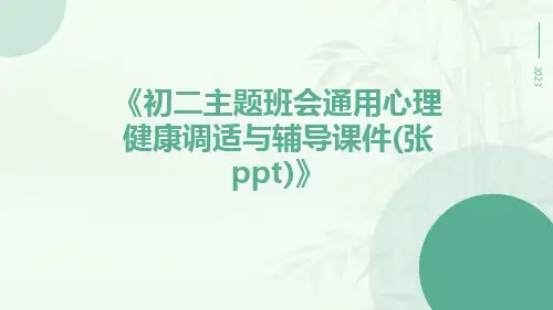 初二主题班会通用心理健康调适与辅导课件(张PPT)