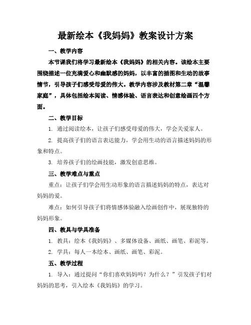最新绘本《我妈妈》教案设计方案