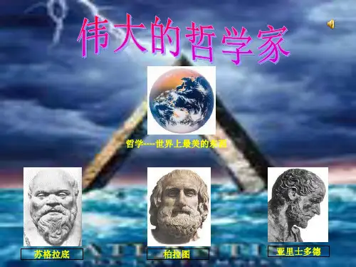 【PPT】苏格拉底解读