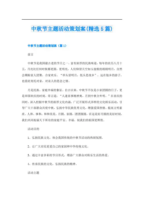 中秋节主题活动策划案(精选5篇)