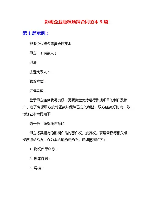 影视企业版权质押合同范本5篇