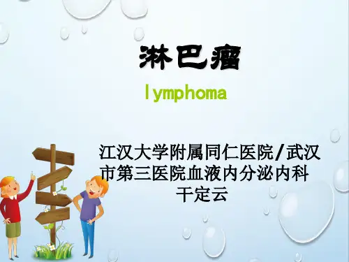 淋巴瘤ppt课件