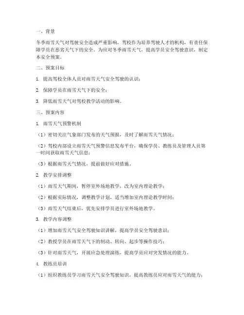 驾校冬季雨雪天安全预案