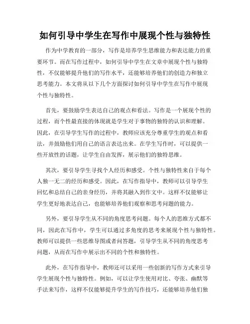 如何引导中学生在写作中展现个性与独特性