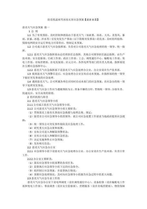 防范低温雨雪冰冻灾害应急预案【最新8篇】