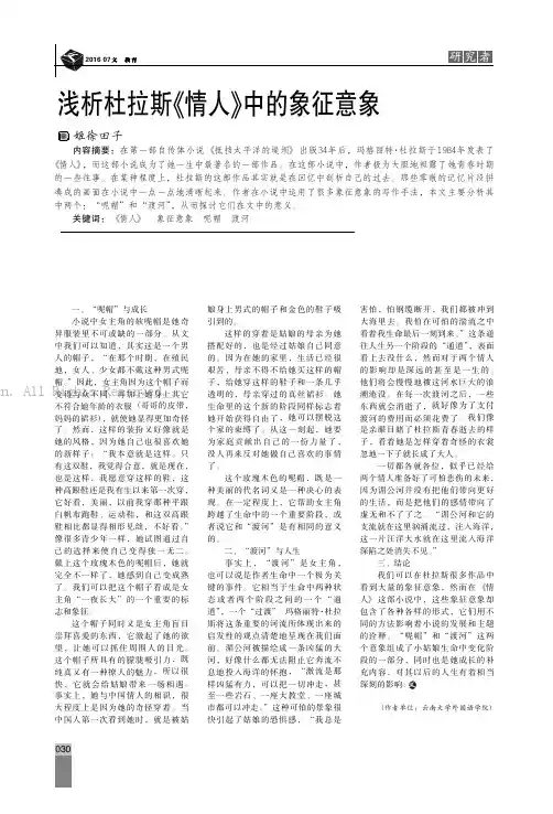 浅析杜拉斯《情人》中的象征意象