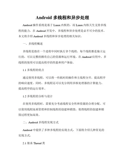 Android 多线程和异步处理