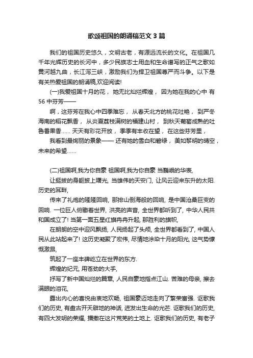 歌颂祖国的朗诵稿范文3篇