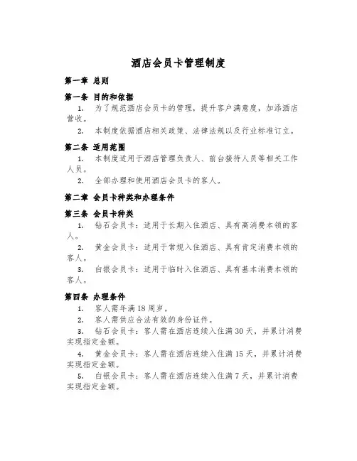 酒店会员卡管理制度