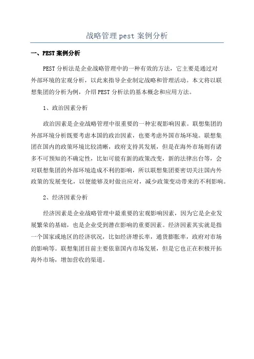 战略管理pest案例分析