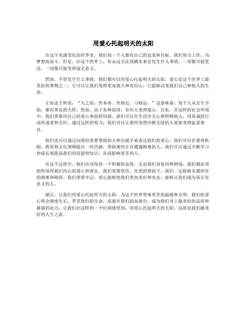 用爱心托起明天的太阳
