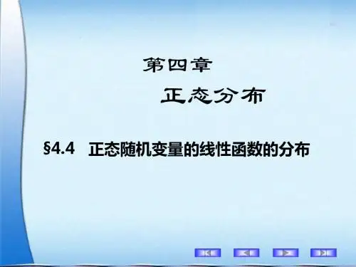 4.4正态随机变量线性函数的分布