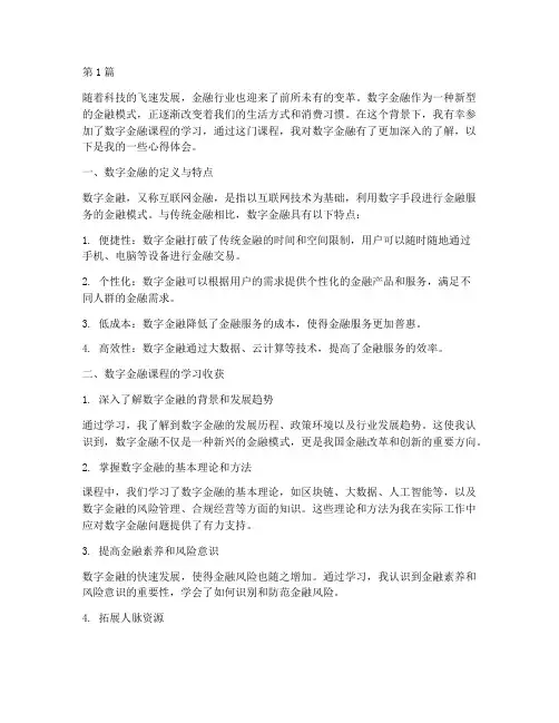 数字金融课程心得体会(2篇)