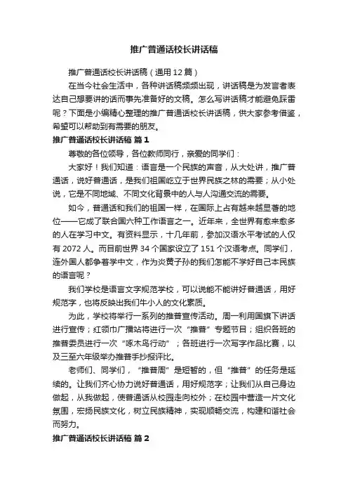 推广普通话校长讲话稿（通用12篇）