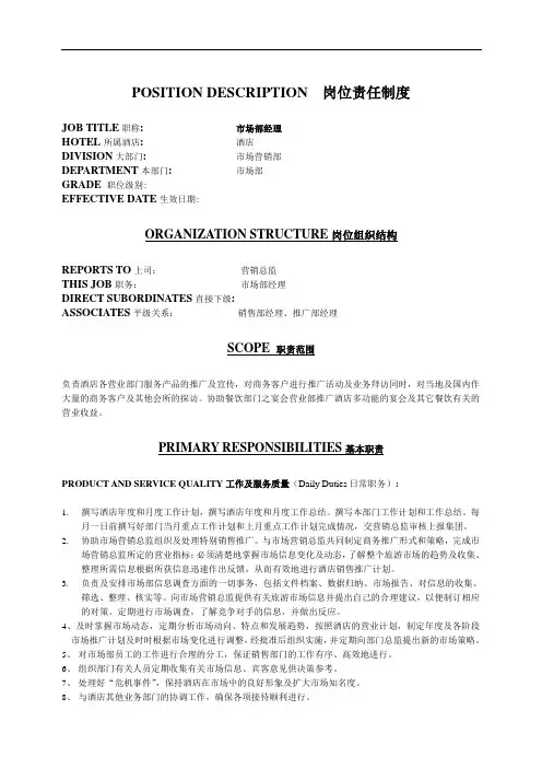 【酒店】市场部经理岗位责任制度