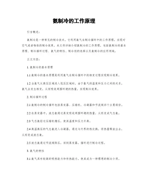 氨制冷的工作原理