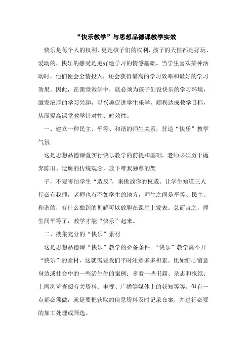 “快乐教学”与思想品德课教学实效