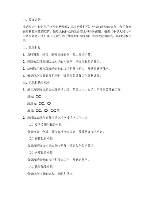 流感防治应急处置预案