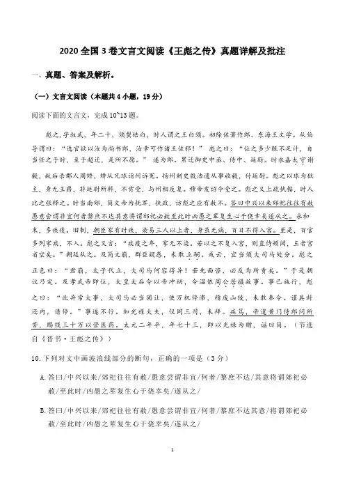 高中语文 2020全国3卷文言文阅读《王彪之传》真题详解及批注