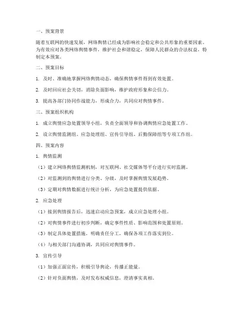 应对舆情应急处置预案