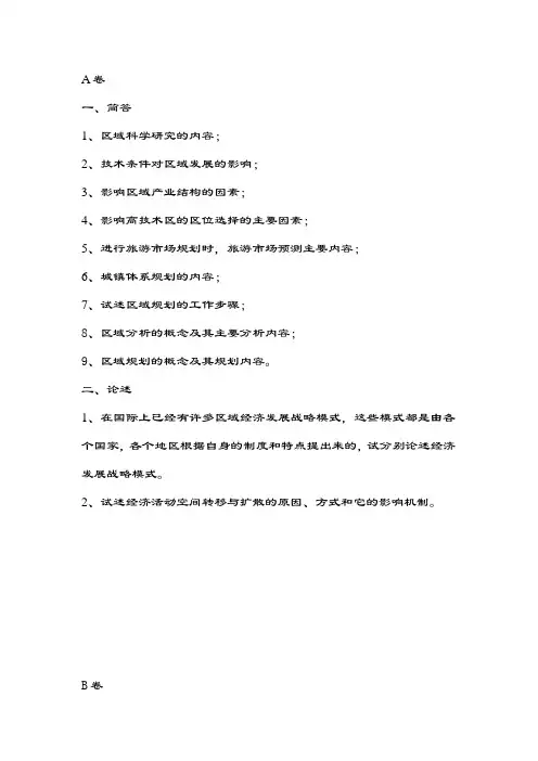 区域分析与区域规划考试题目
