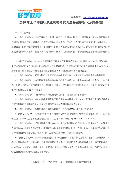 2010年上半年银行从业资格考试真题答案解析《公共基础》