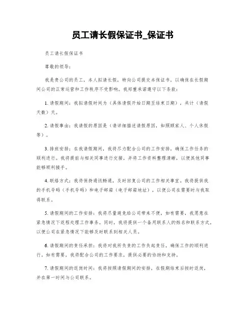 员工请长假保证书_保证书