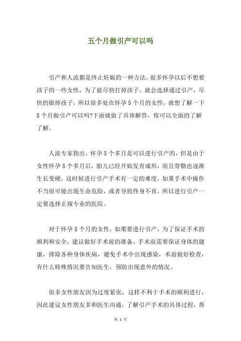 五个月做引产可以吗