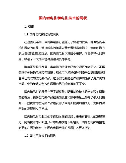 国内微电影和电影技术的现状