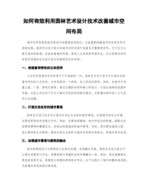 如何有效利用园林艺术设计技术改善城市空间布局