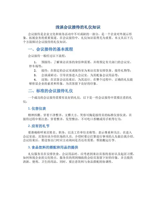 浅谈会议接待的礼仪知识