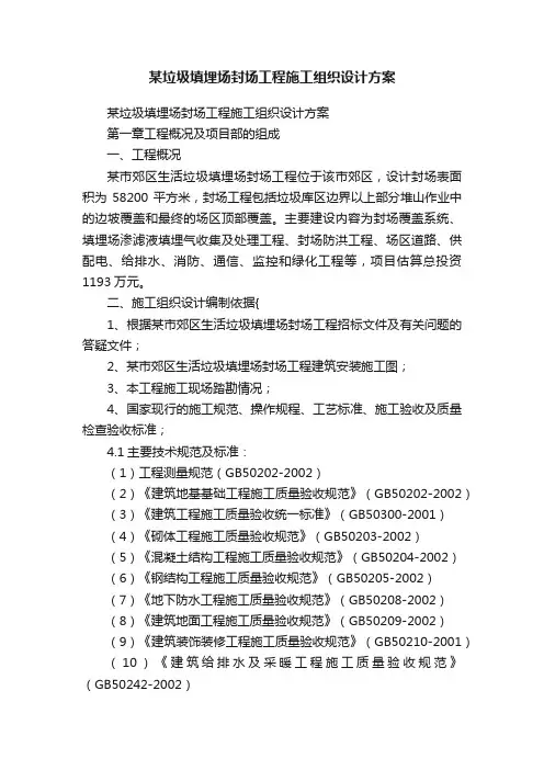 某垃圾填埋场封场工程施工组织设计方案